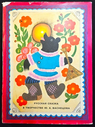 Item #22790 Russian Fairy-Tale in the art of Yu. A. Vasnetsov. Vsevolod Nikolayevich Petrov