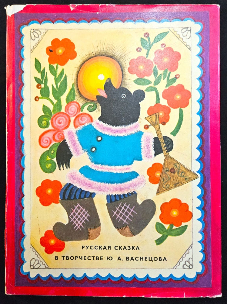 Item #22790 Russian Fairy-Tale in the art of Yu. A. Vasnetsov. Vsevolod Nikolayevich Petrov.
