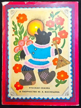 Russian Fairy-Tale in the art of Yu A Vasnetsov